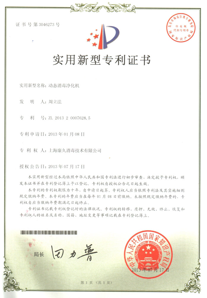 “吉林康久专利证书2