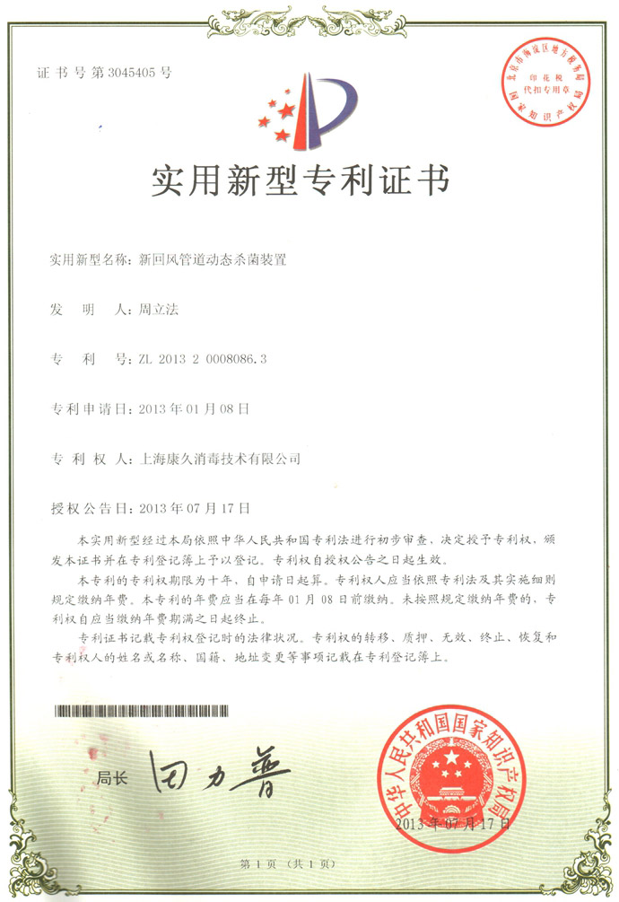 “吉林康久专利证书5