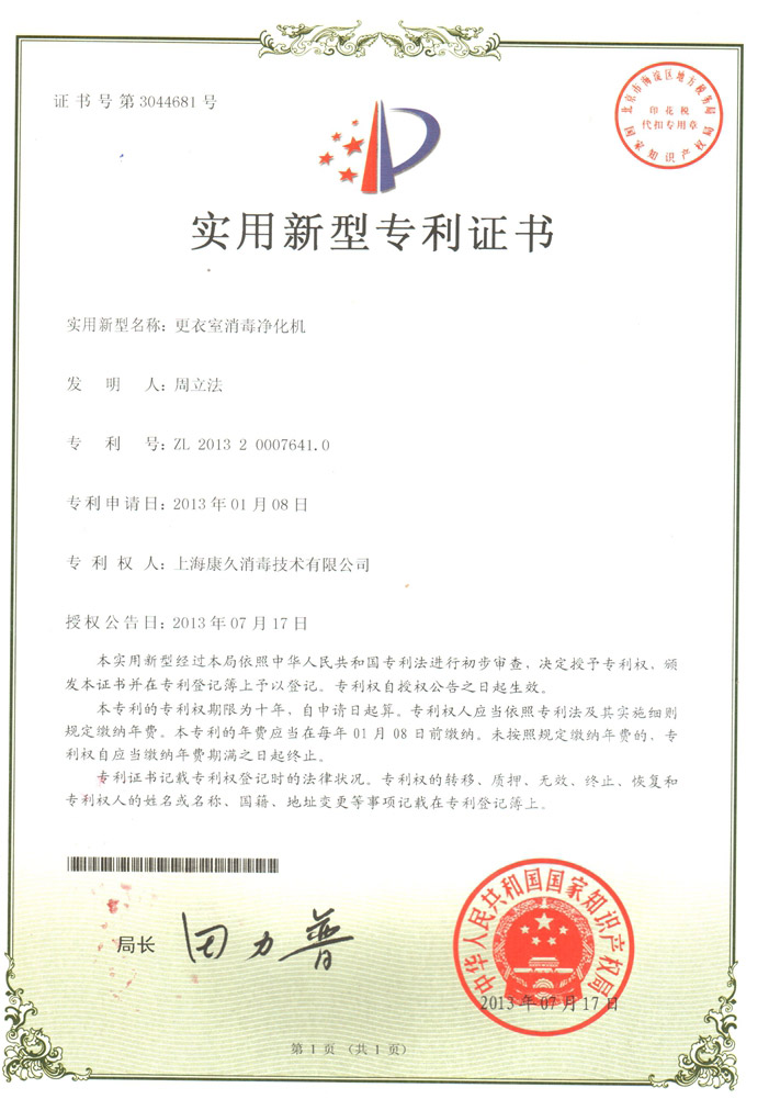 “吉林康久专利证书3
