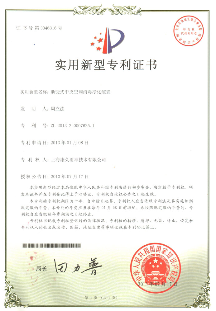 “吉林康久专利证书4